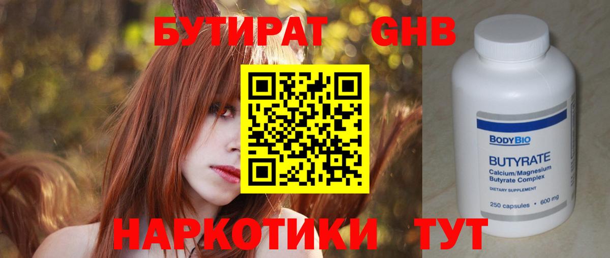 БУТИРАТ Butirat Астрахань